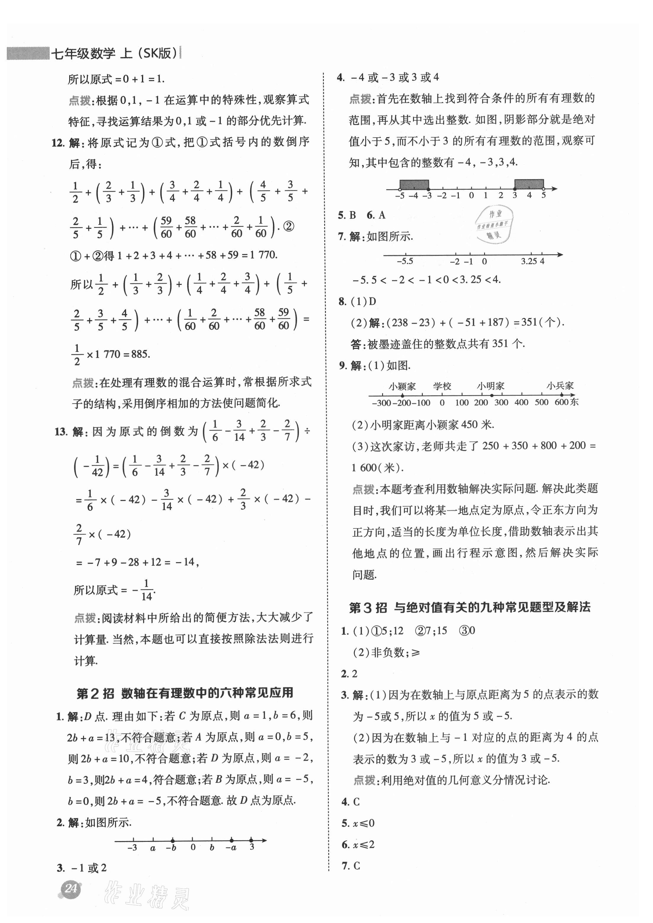 2021年綜合應用創(chuàng)新題典中點七年級數(shù)學上冊蘇科版 參考答案第2頁