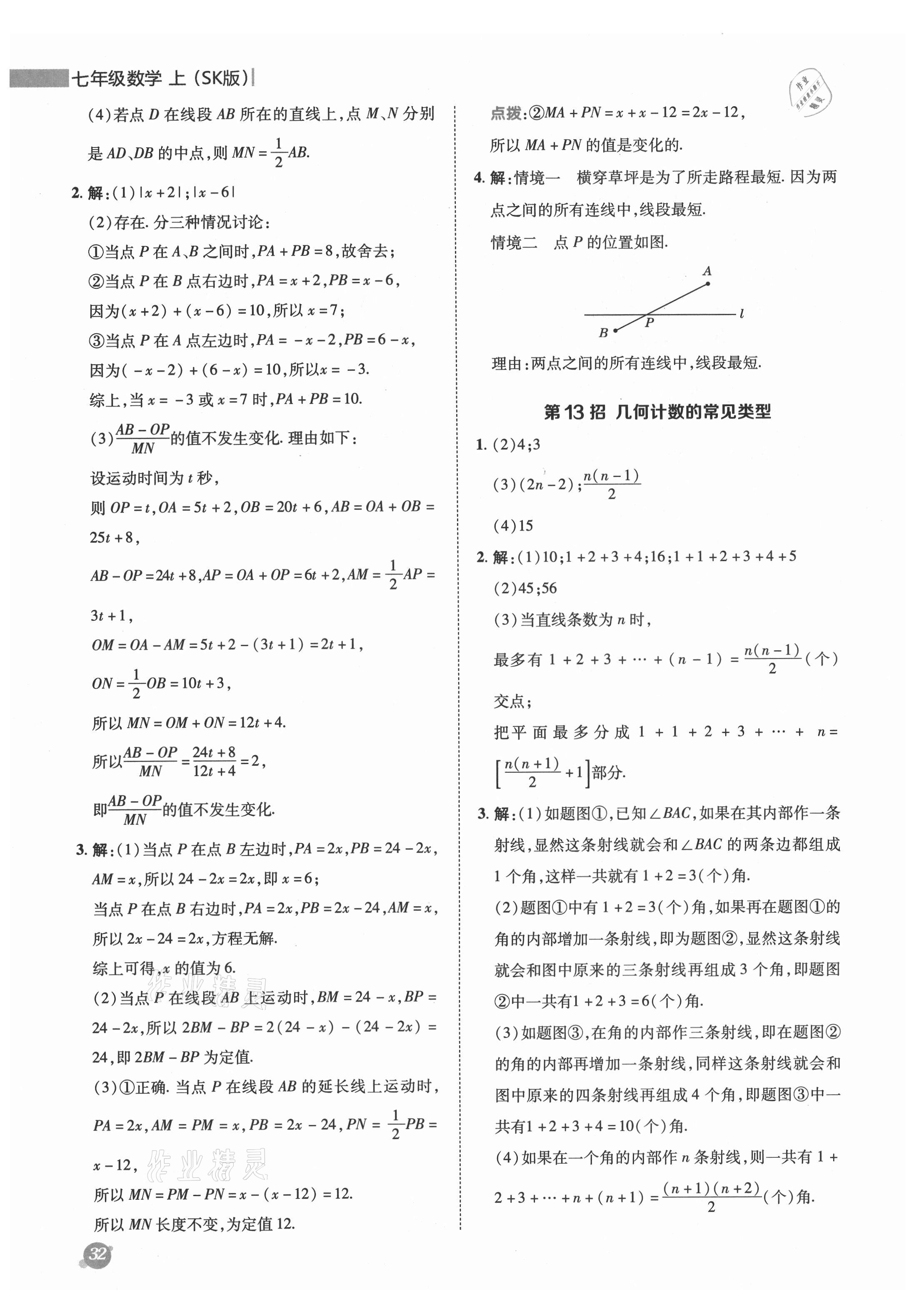 2021年綜合應用創(chuàng)新題典中點七年級數(shù)學上冊蘇科版 參考答案第10頁