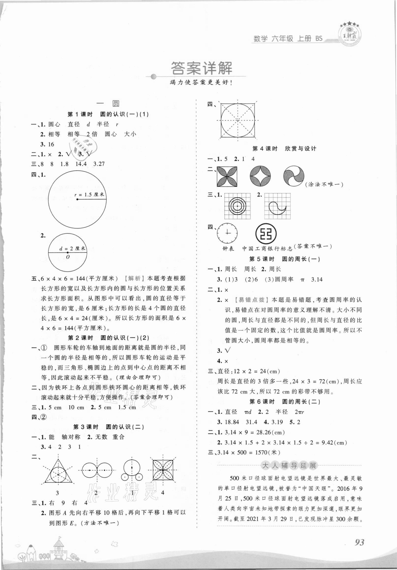 2021年創(chuàng)維新課堂六年級數(shù)學(xué)上冊北師大版 第1頁