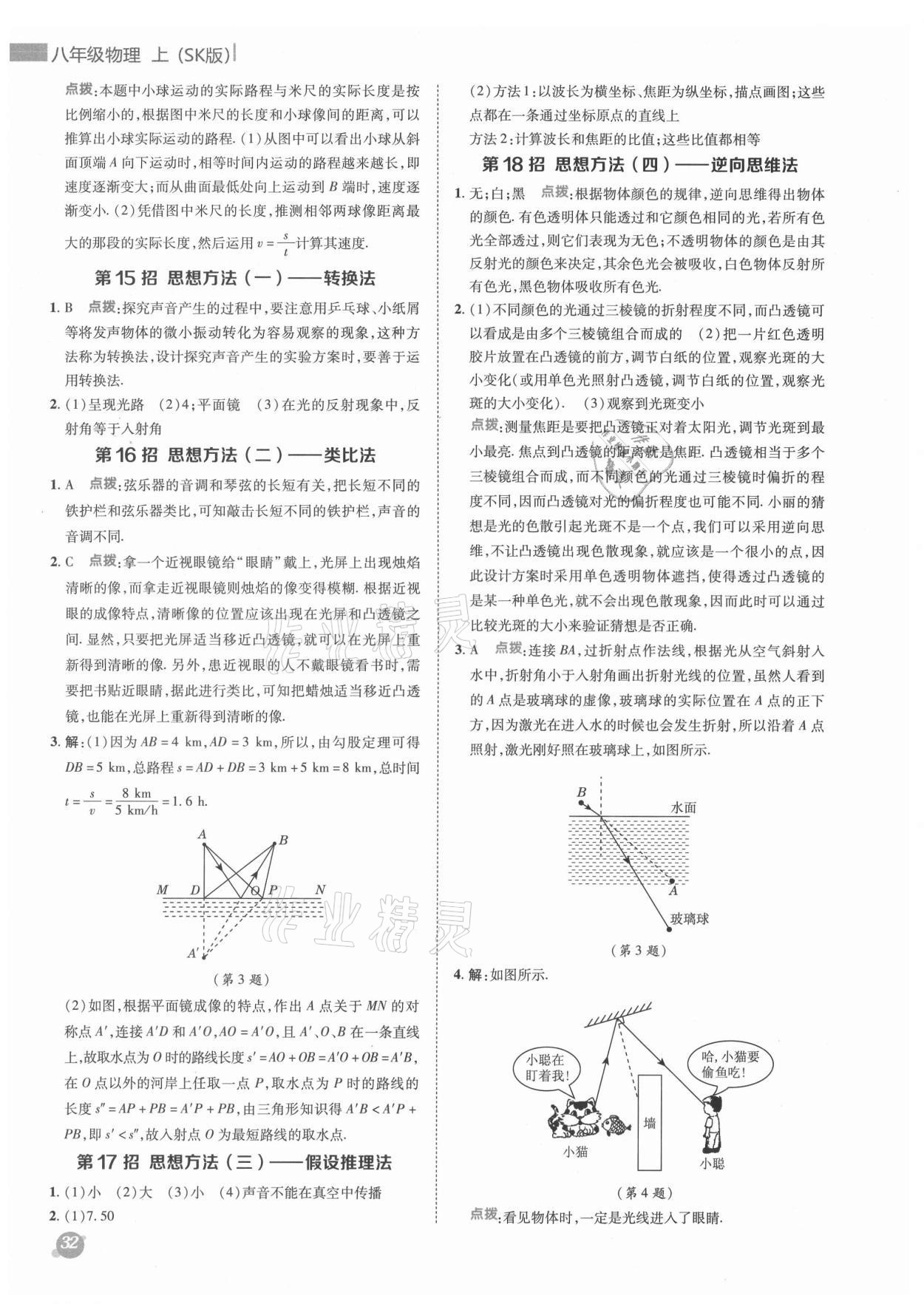 2021年综合应用创新题典中点八年级物理上册苏科版 参考答案第6页