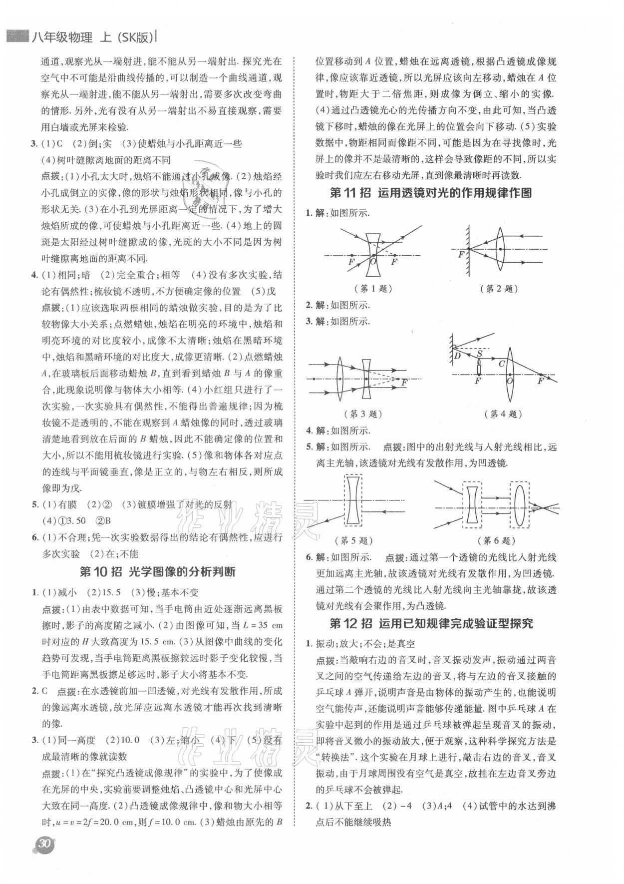 2021年綜合應(yīng)用創(chuàng)新題典中點(diǎn)八年級(jí)物理上冊(cè)蘇科版 參考答案第4頁