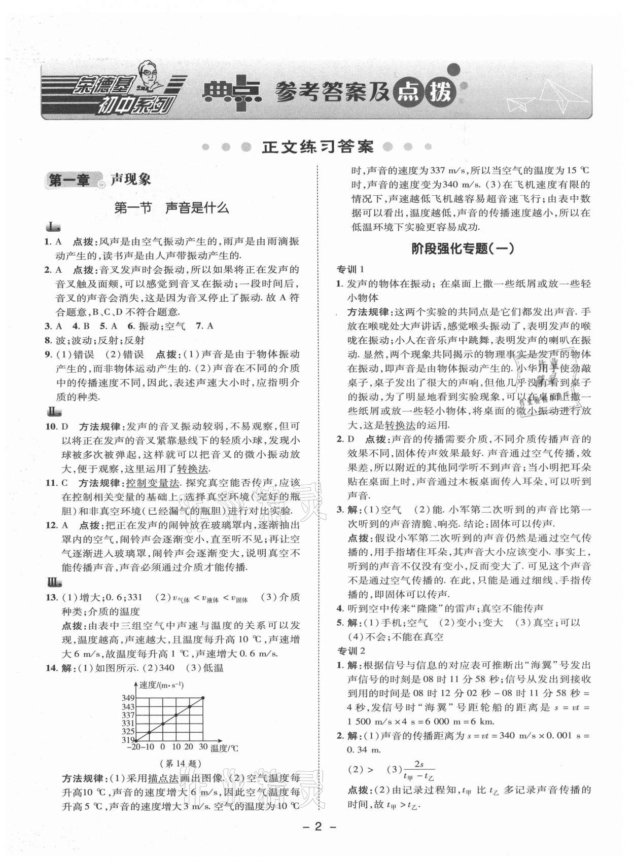 2021年綜合應(yīng)用創(chuàng)新題典中點(diǎn)八年級(jí)物理上冊(cè)蘇科版 參考答案第7頁