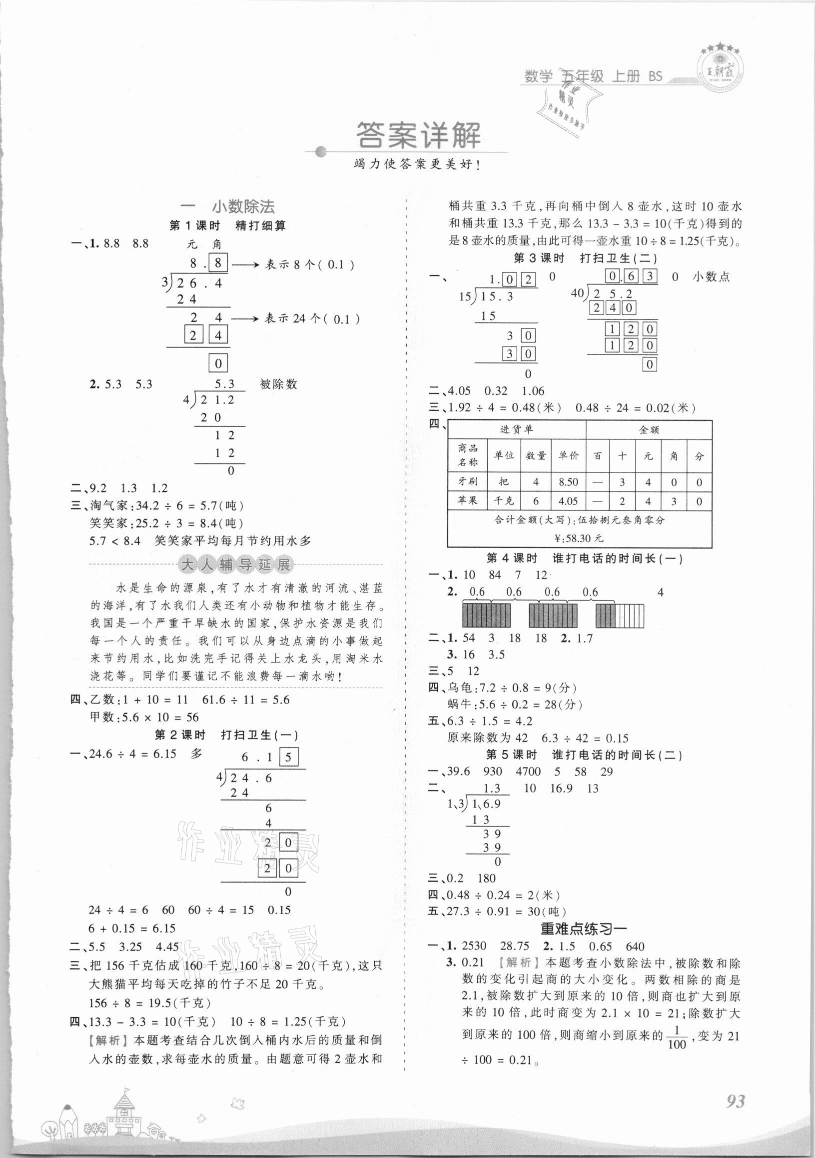 2021年創(chuàng)維新課堂五年級數(shù)學(xué)上冊北師大版 第1頁