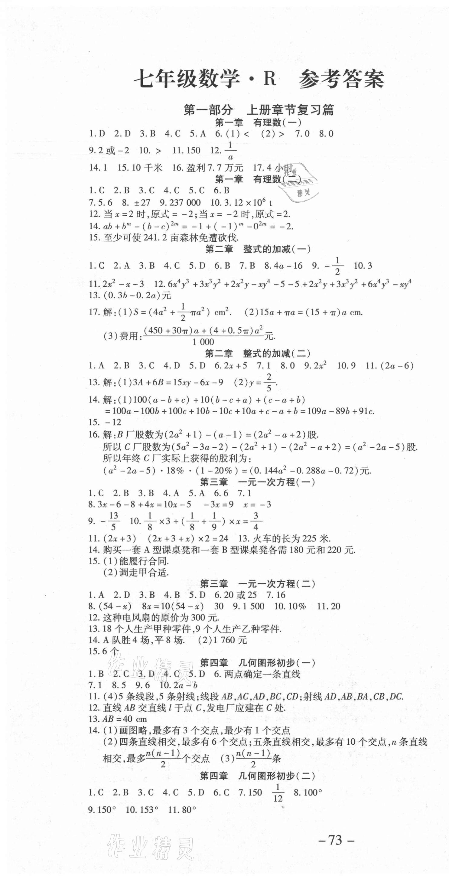 2021年智趣暑假温故知新七年级数学人教版 第1页