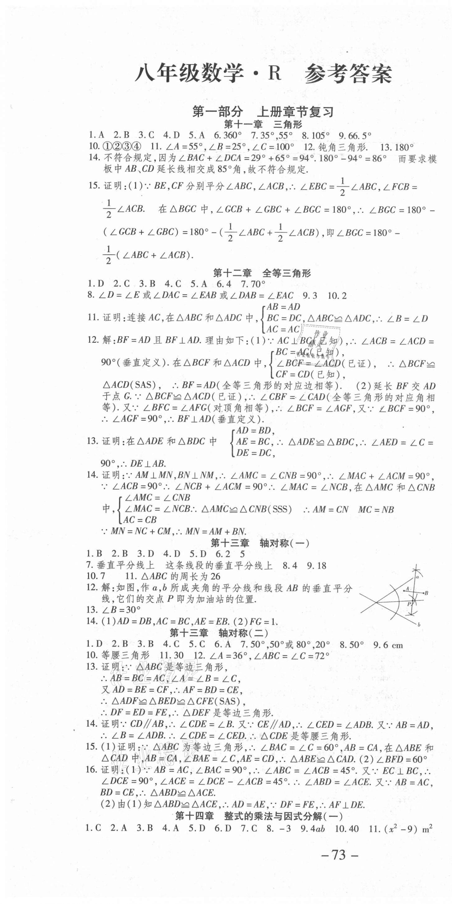 2021年智趣暑假温故知新学年总复习八年级数学人教版 第1页