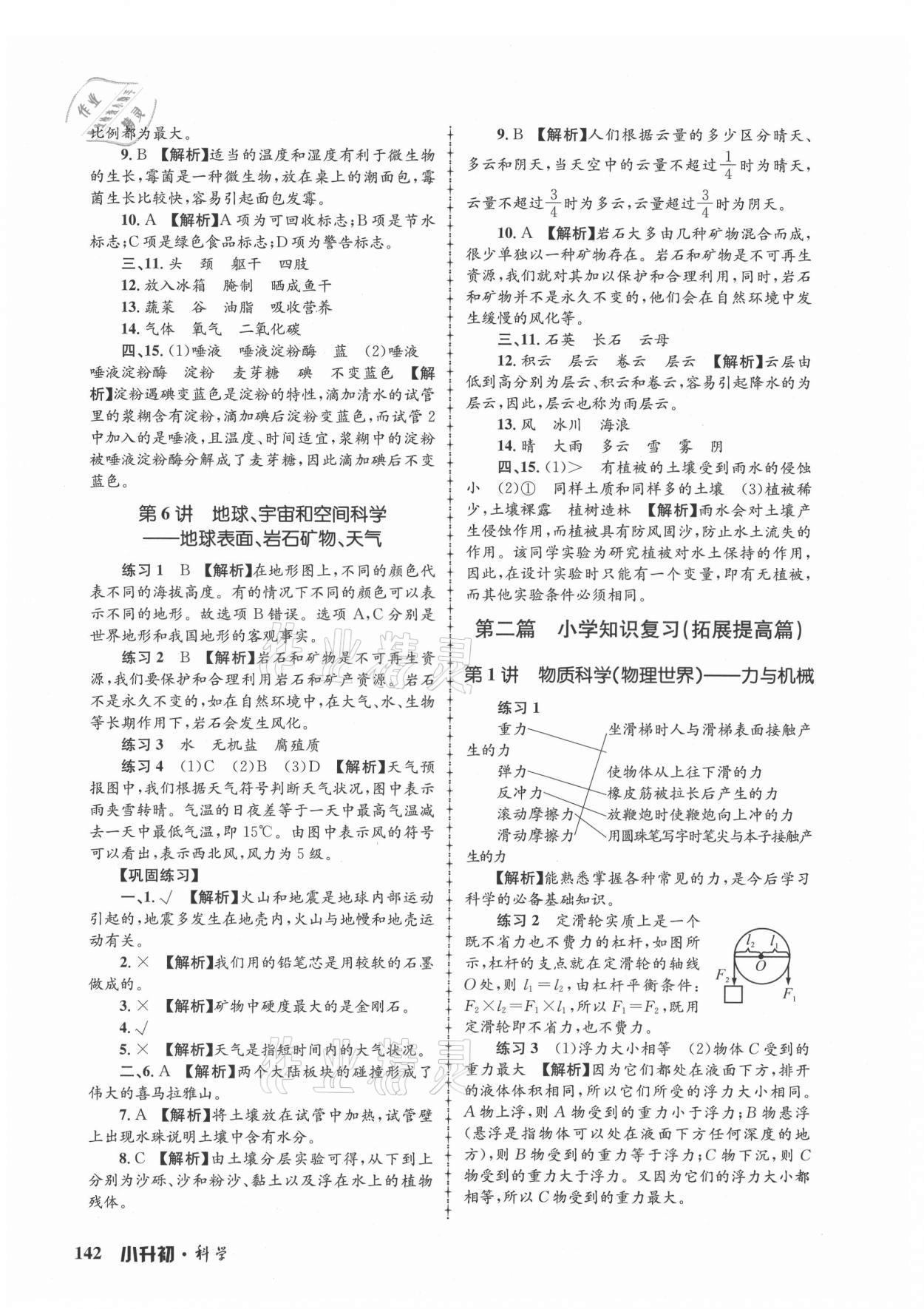 2021年孟建平暑假培训教材小升初科学教科版浙江工商大学出版社 第4页