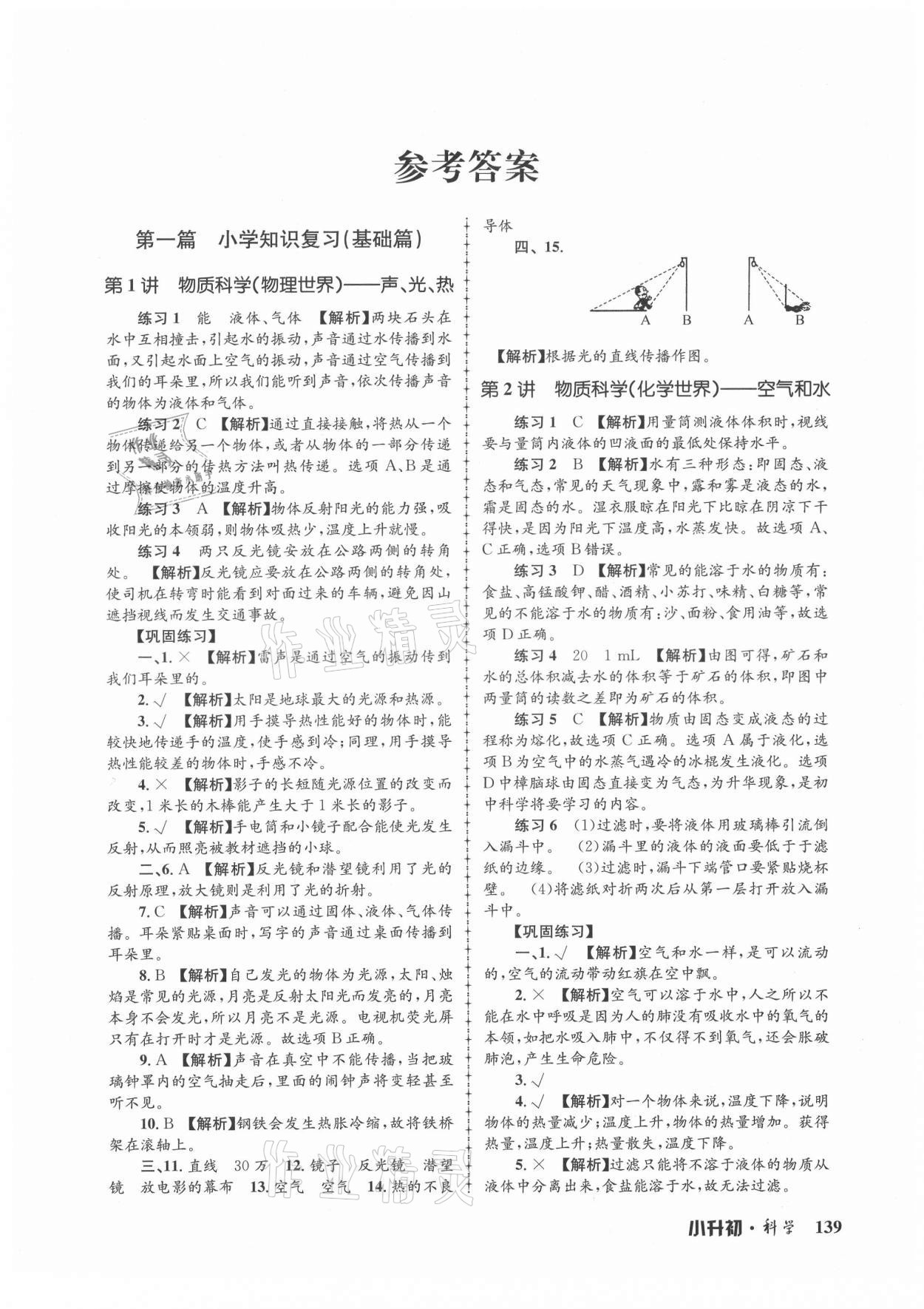 2021年孟建平暑假培训教材小升初科学教科版浙江工商大学出版社 第1页