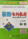 2021年孟建平暑假培訓(xùn)教材小升初科學(xué)教科版浙江工商大學(xué)出版社