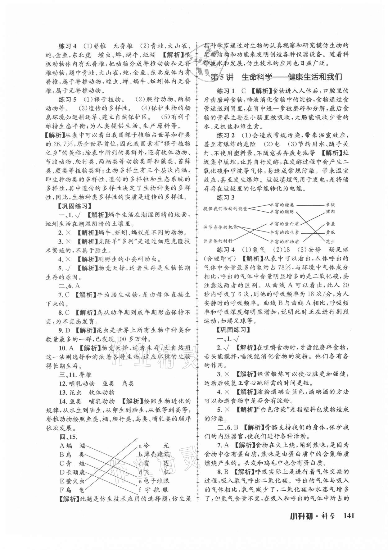 2021年孟建平暑假培训教材小升初科学教科版浙江工商大学出版社 第3页