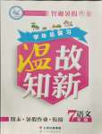 2021年智趣暑假溫故知新七年級語文人教版