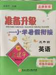 2021年孟建平準備升級小學暑假銜接三升四年級英語浙江工商大學出版社