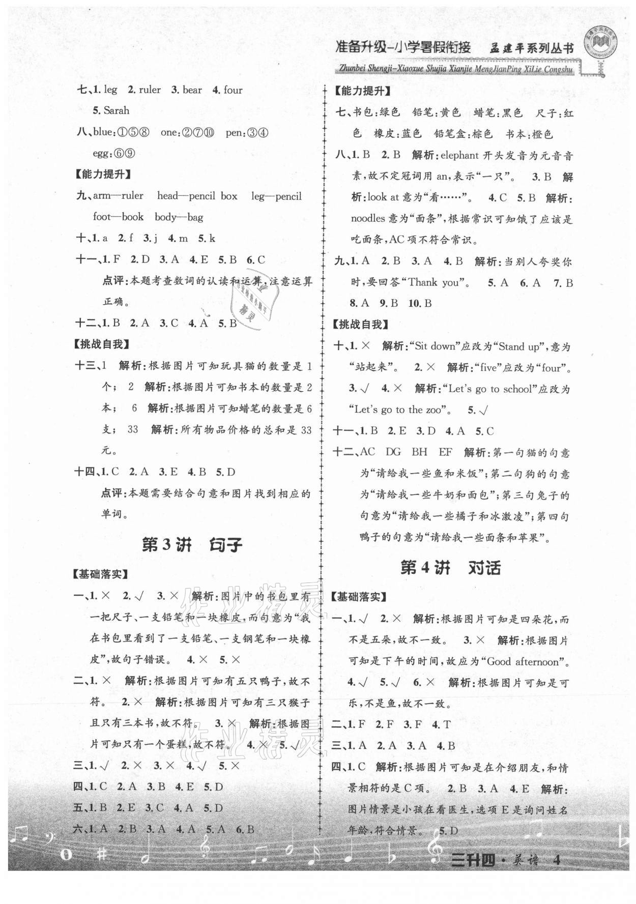 2021年孟建平准备升级小学暑假衔接三升四年级英语浙江工商大学出版社 参考答案第4页