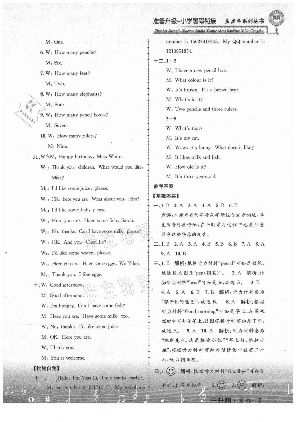 2021年孟建平准备升级小学暑假衔接三升四年级英语浙江工商大学出版社 参考答案第2页