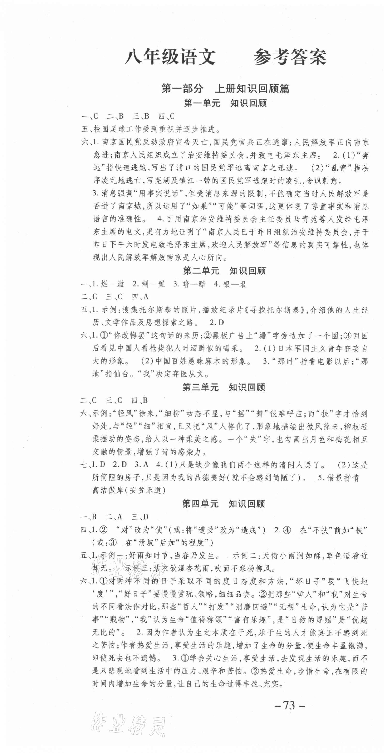 2021年智趣暑假温故知新学年总复习八年级语文人教版 第1页