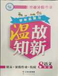 2021年智趣暑假溫故知新學年總復習八年級語文人教版