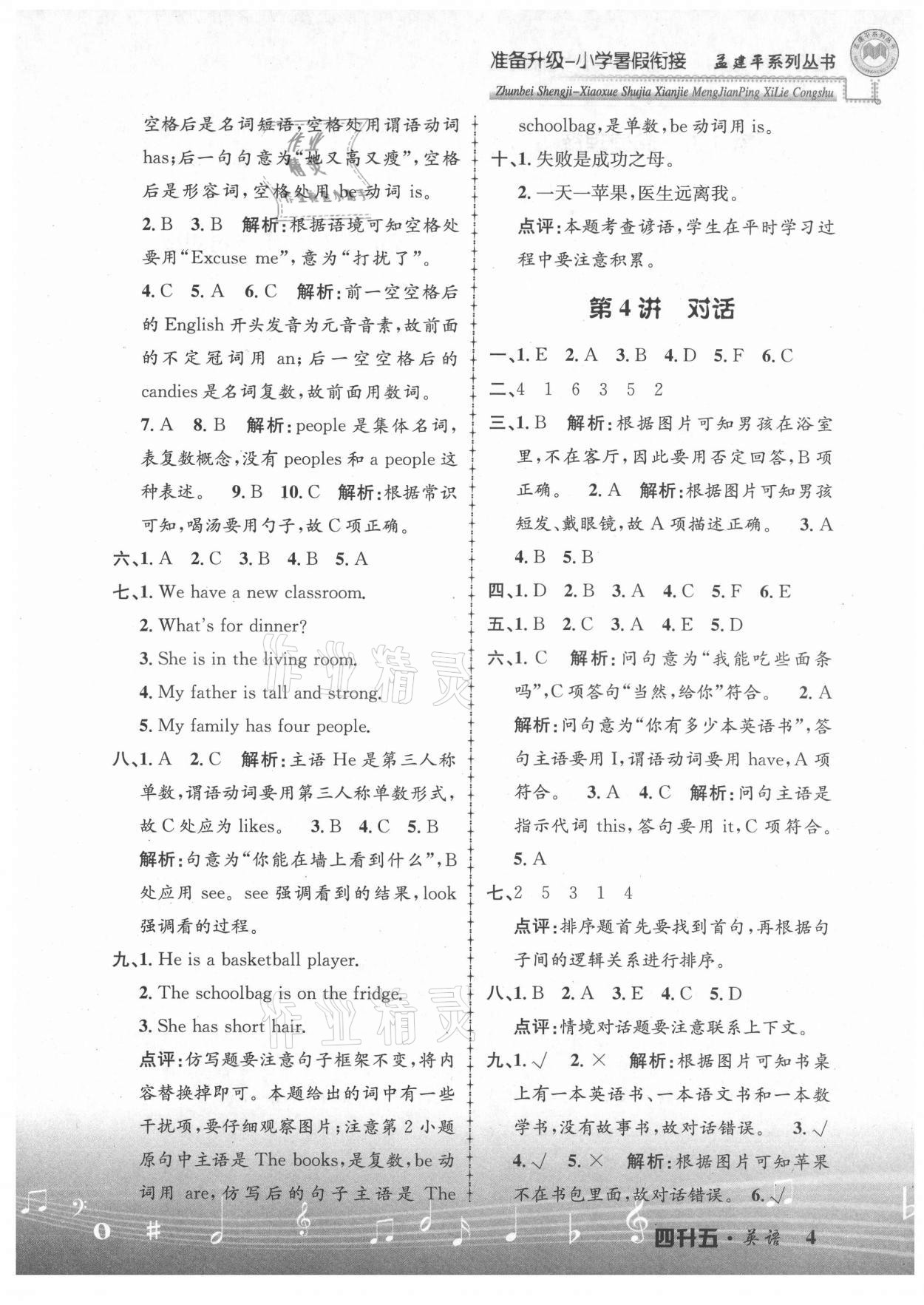 2021年孟建平準(zhǔn)備升級(jí)小學(xué)暑假銜接四升五年級(jí)英語浙江工商大學(xué)出版社 參考答案第4頁