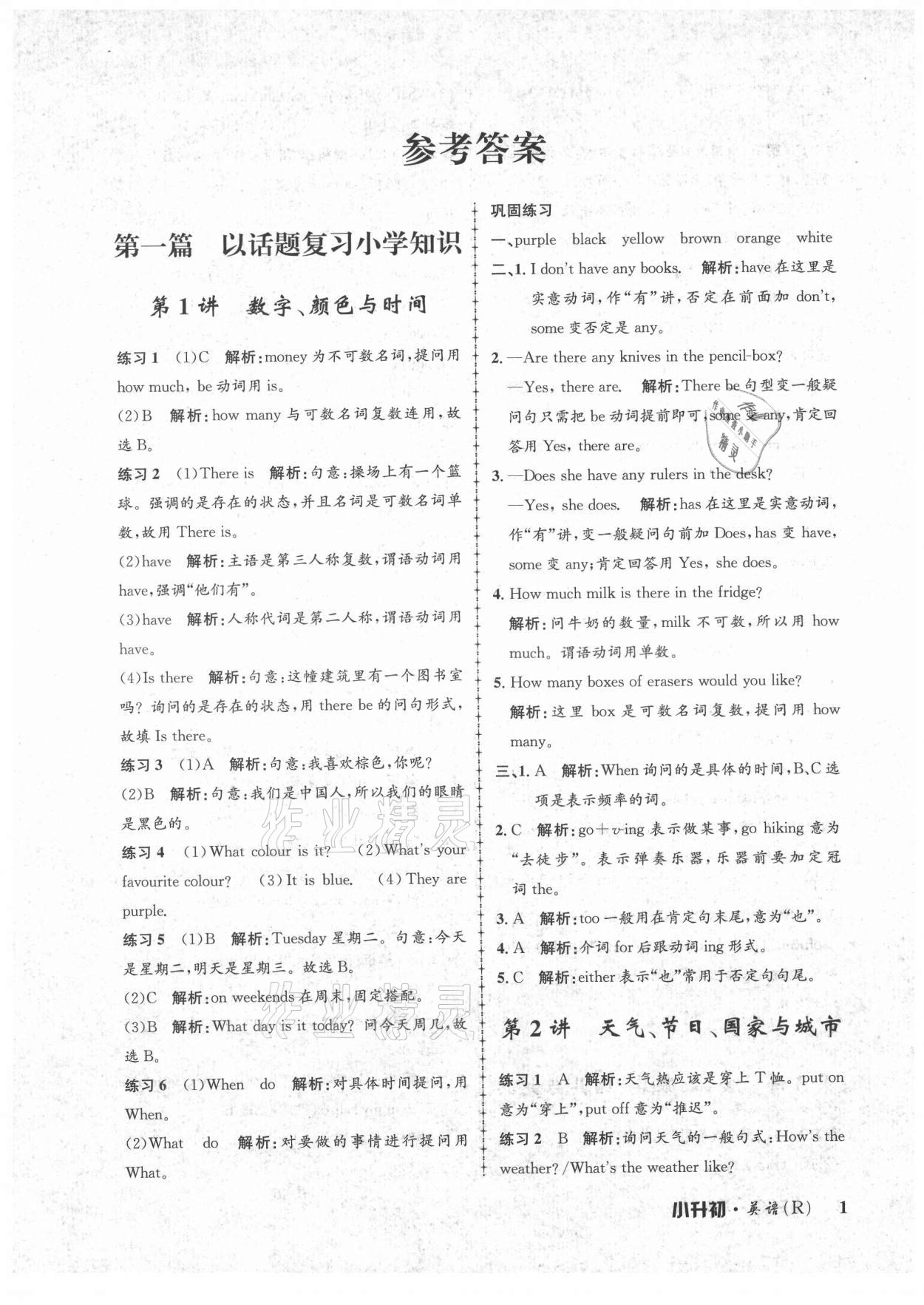 2021年孟建平暑假培訓(xùn)教材小升初英語人教版浙江工商大學(xué)出版社 第1頁