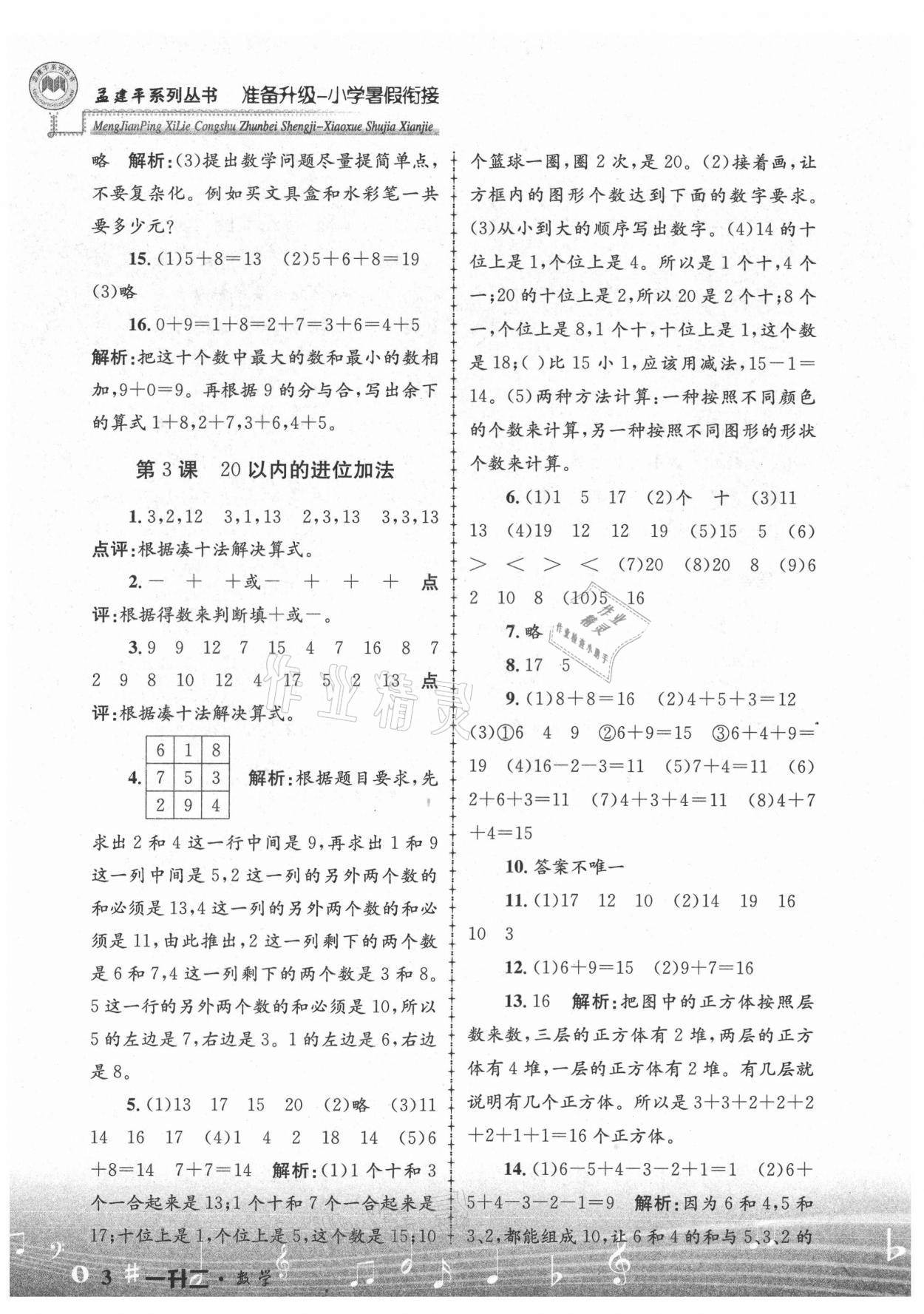 2021年孟建平准备升级小学暑假衔接一升二年级数学浙江工商大学出版社 参考答案第3页