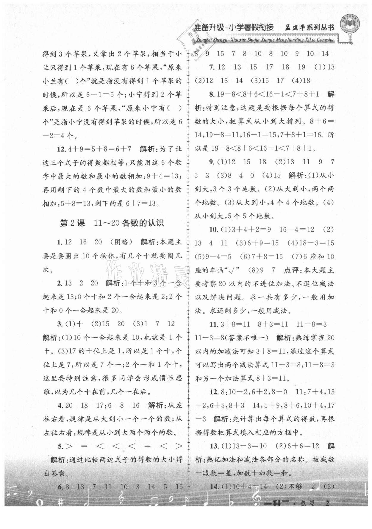 2021年孟建平准备升级小学暑假衔接一升二年级数学浙江工商大学出版社 参考答案第2页