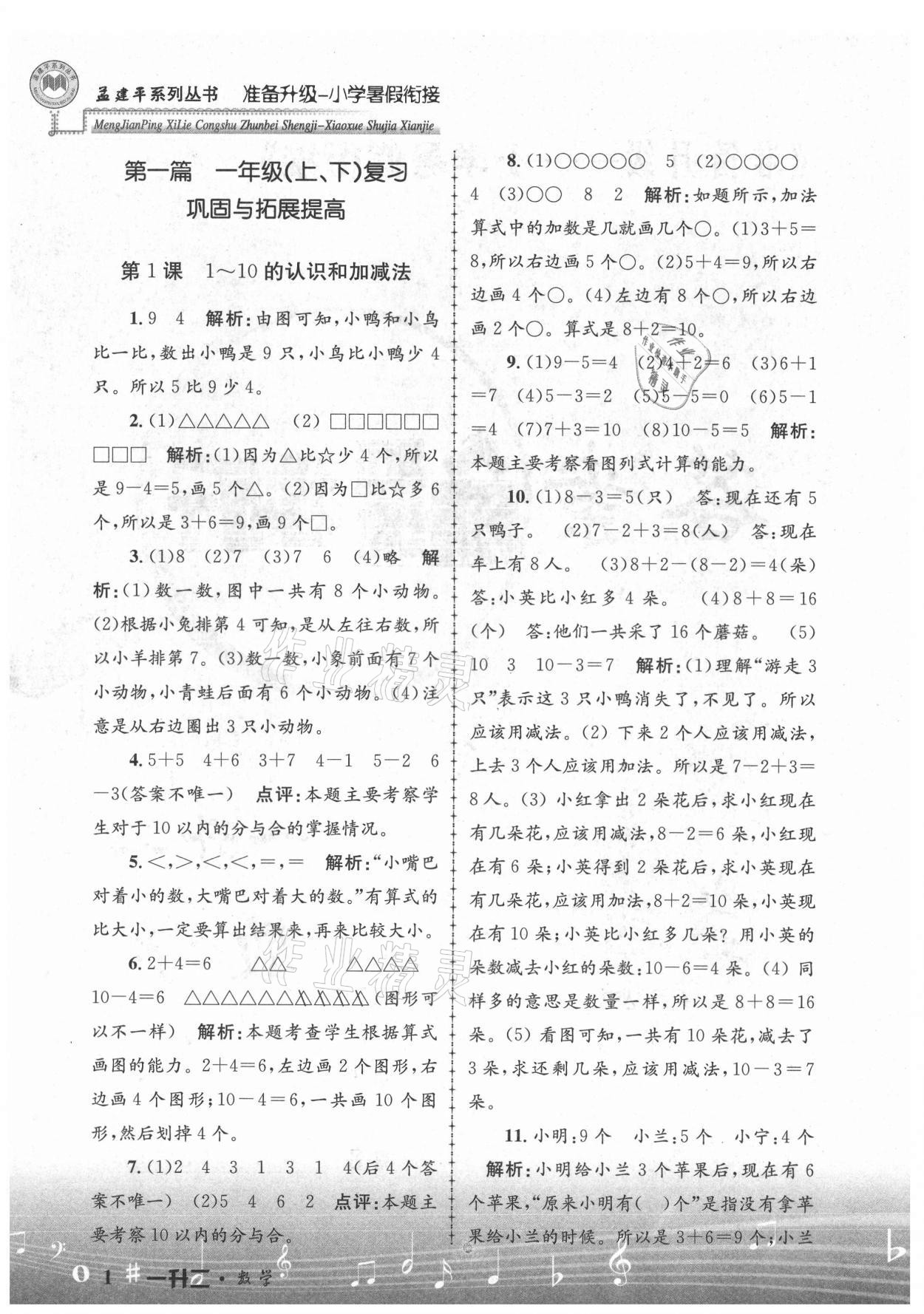 2021年孟建平準(zhǔn)備升級(jí)小學(xué)暑假銜接一升二年級(jí)數(shù)學(xué)浙江工商大學(xué)出版社 參考答案第1頁(yè)