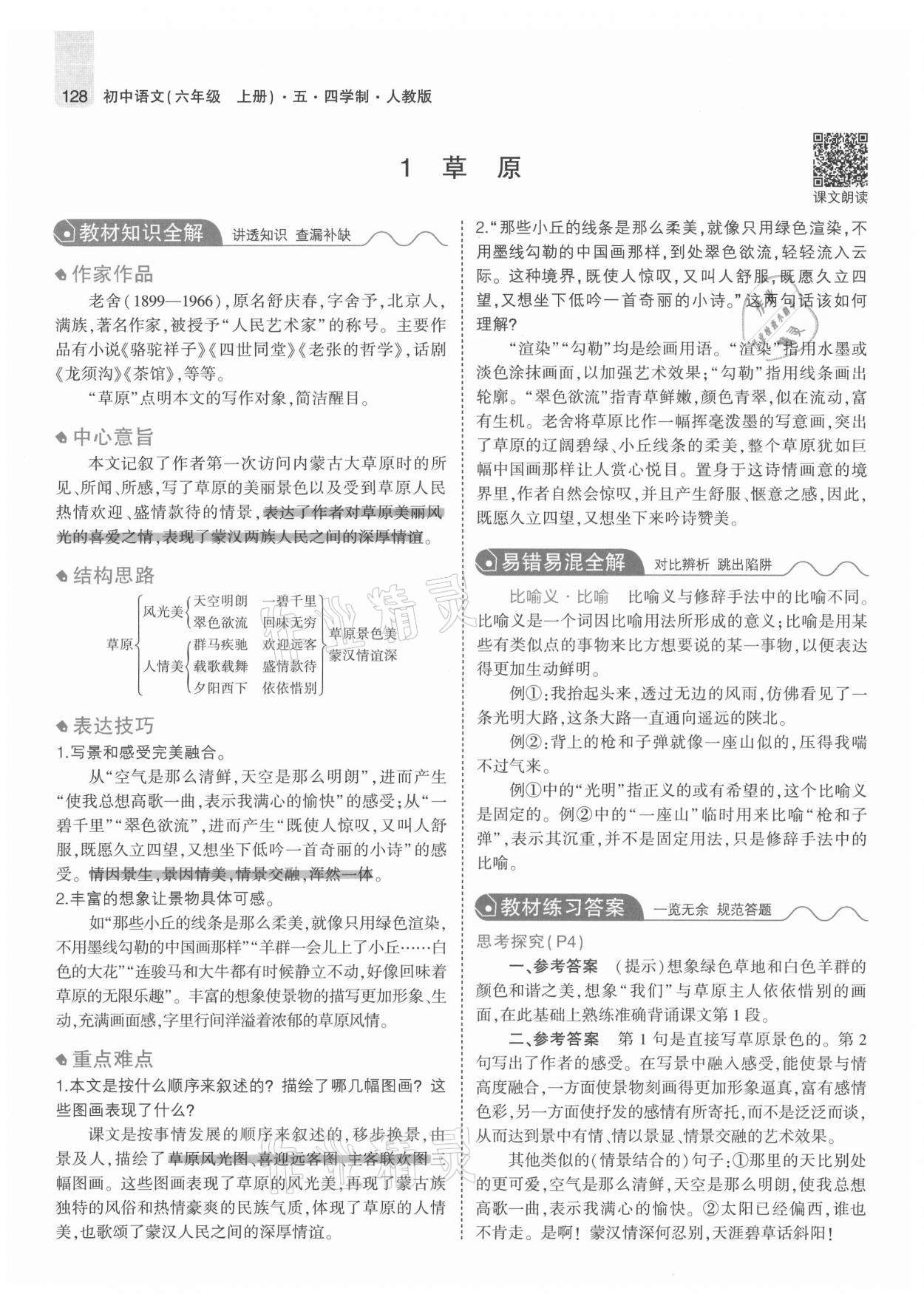 2021年教材課本六年級(jí)語(yǔ)文上冊(cè)人教版五四制 參考答案第1頁(yè)