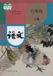 2021年教材課本六年級(jí)語(yǔ)文上冊(cè)人教版五四制