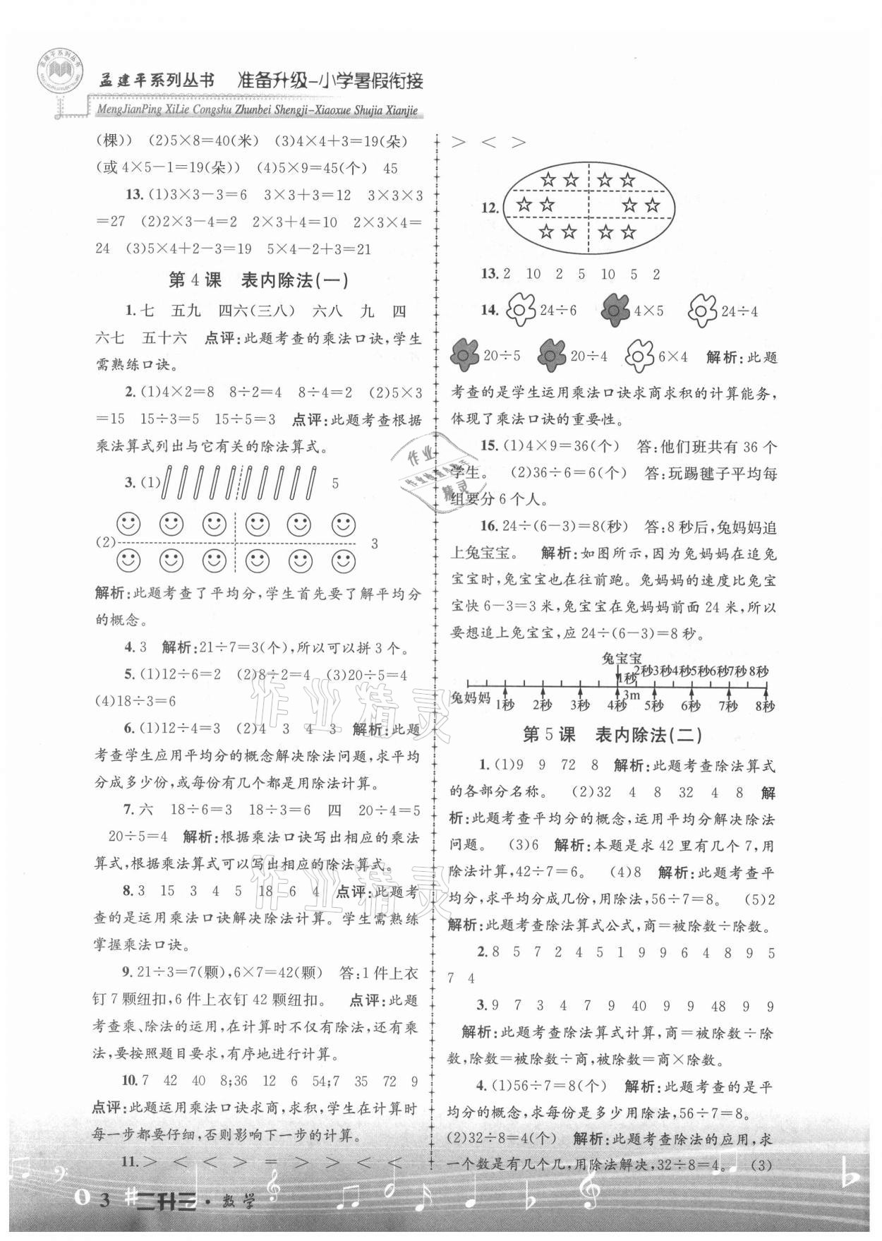 2021年孟建平准备升级小学暑假衔接二升三年级数学浙江工商大学出版社 参考答案第3页