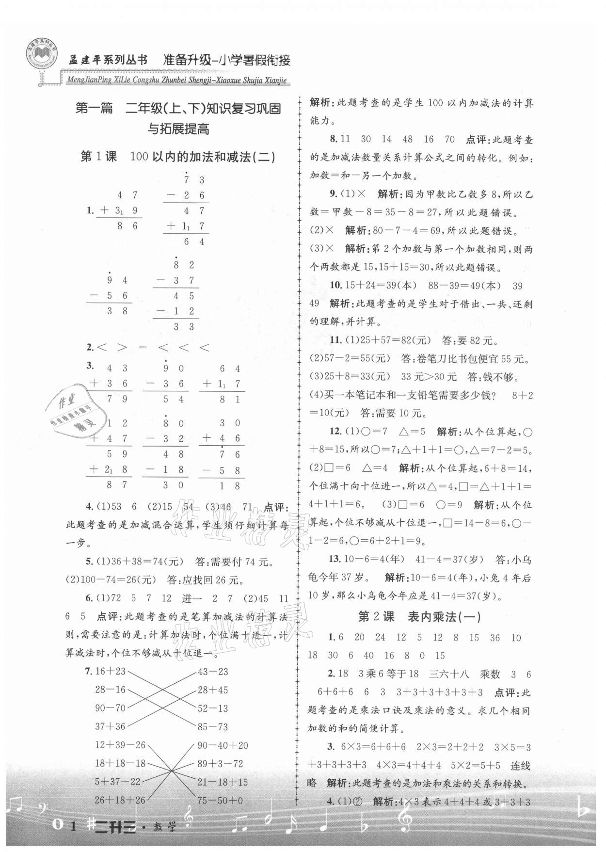 2021年孟建平准备升级小学暑假衔接二升三年级数学浙江工商大学出版社 参考答案第1页