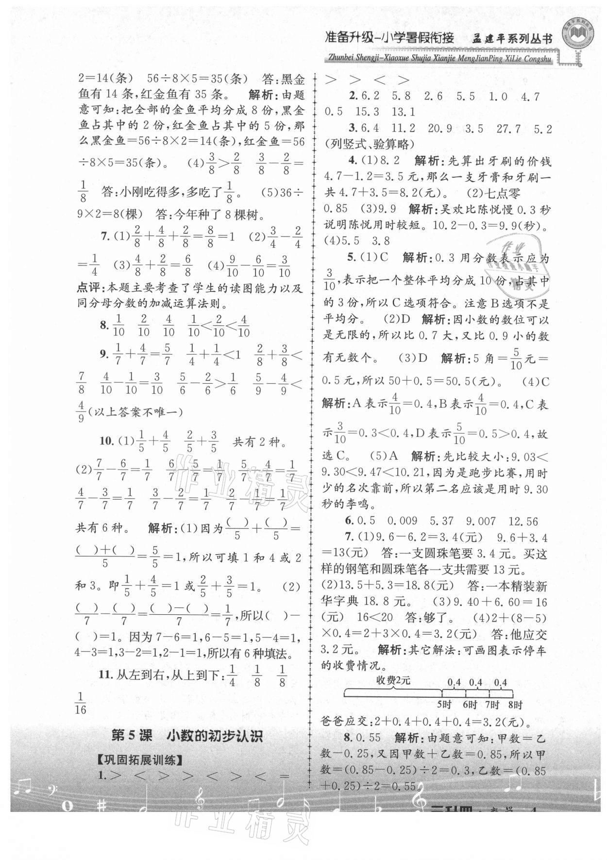 2021年孟建平准备升级小学暑假衔接三升四年级数学浙江工商大学出版社 参考答案第4页