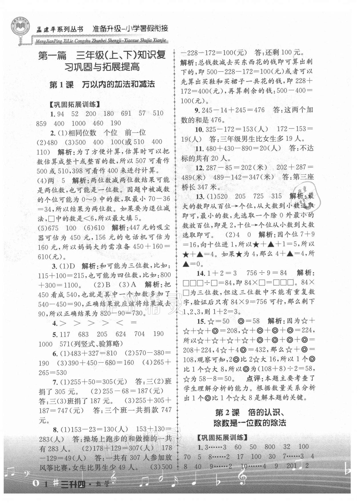 2021年孟建平准备升级小学暑假衔接三升四年级数学浙江工商大学出版社 参考答案第1页