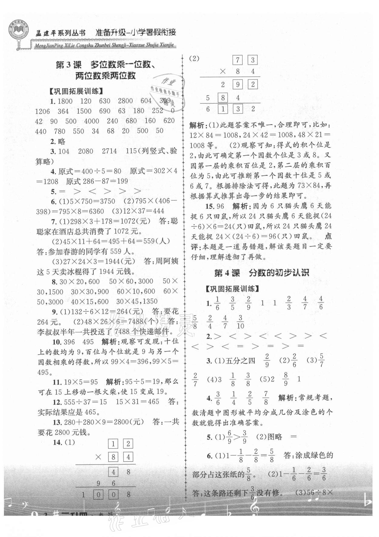 2021年孟建平准备升级小学暑假衔接三升四年级数学浙江工商大学出版社 参考答案第3页