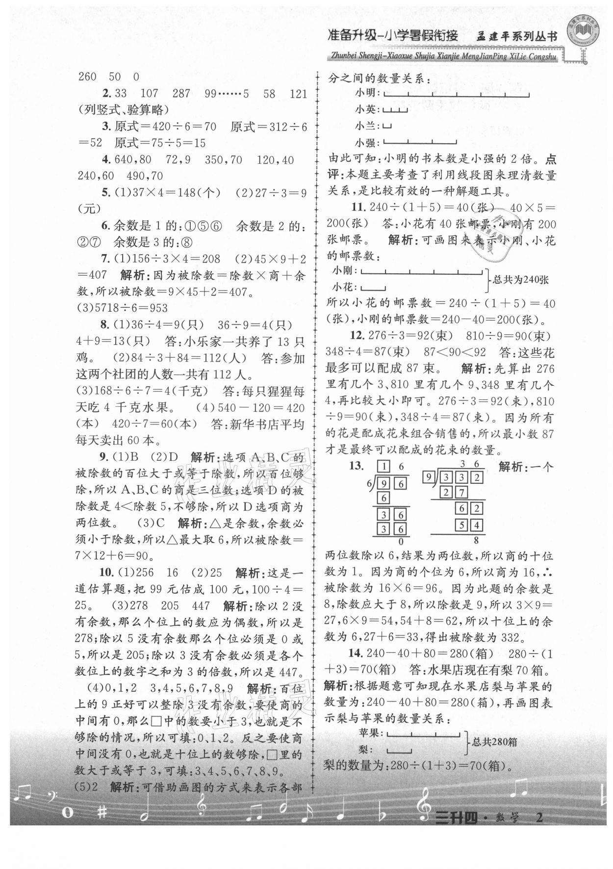 2021年孟建平准备升级小学暑假衔接三升四年级数学浙江工商大学出版社 参考答案第2页