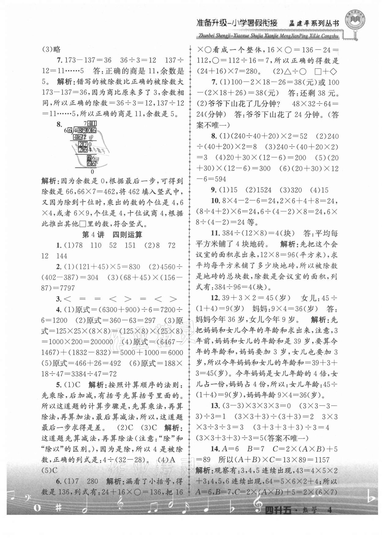 2021年孟建平準(zhǔn)備升級小學(xué)暑假銜接四升五年級數(shù)學(xué)浙江工商大學(xué)出版社 參考答案第4頁