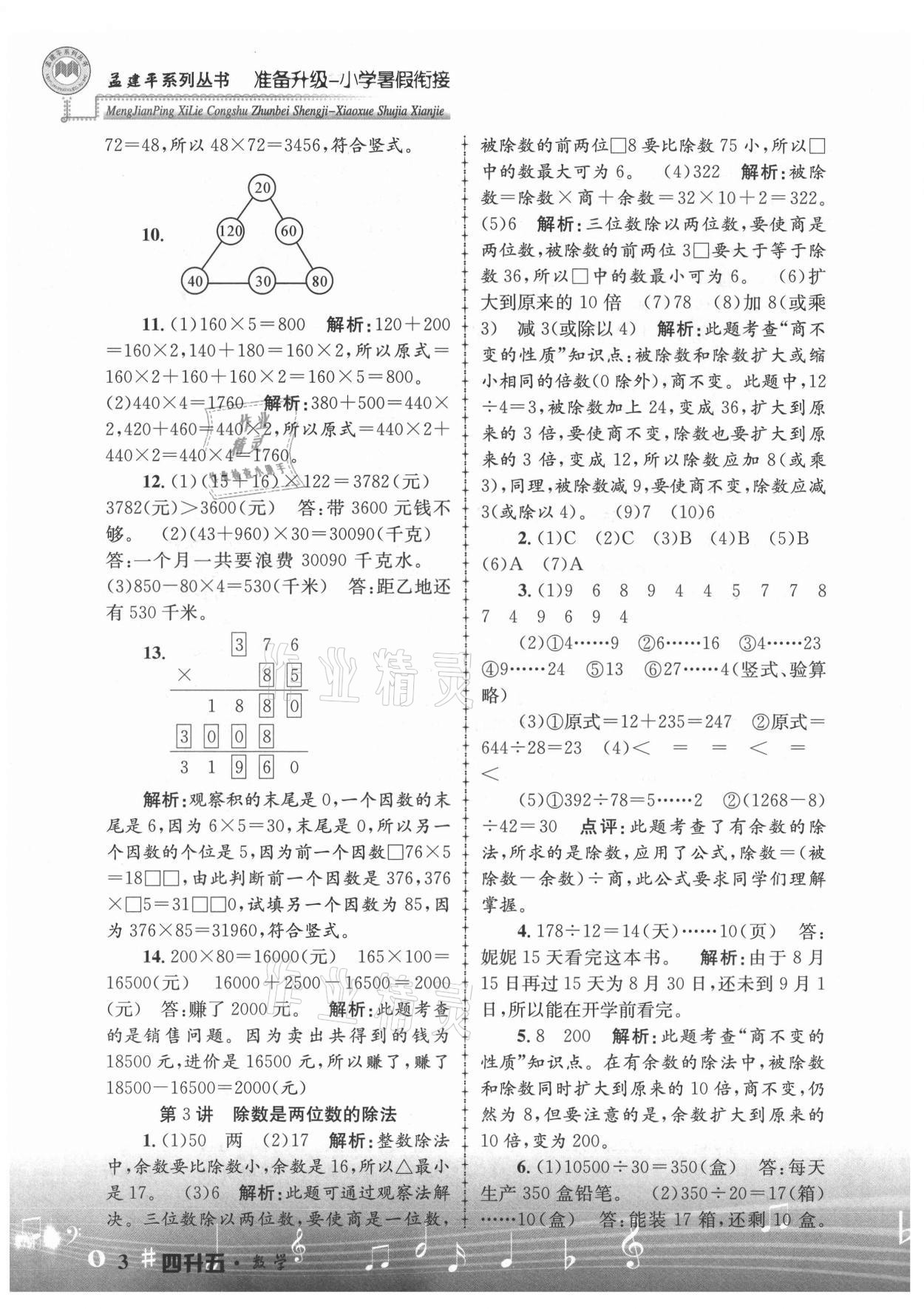 2021年孟建平准备升级小学暑假衔接四升五年级数学浙江工商大学出版社 参考答案第3页