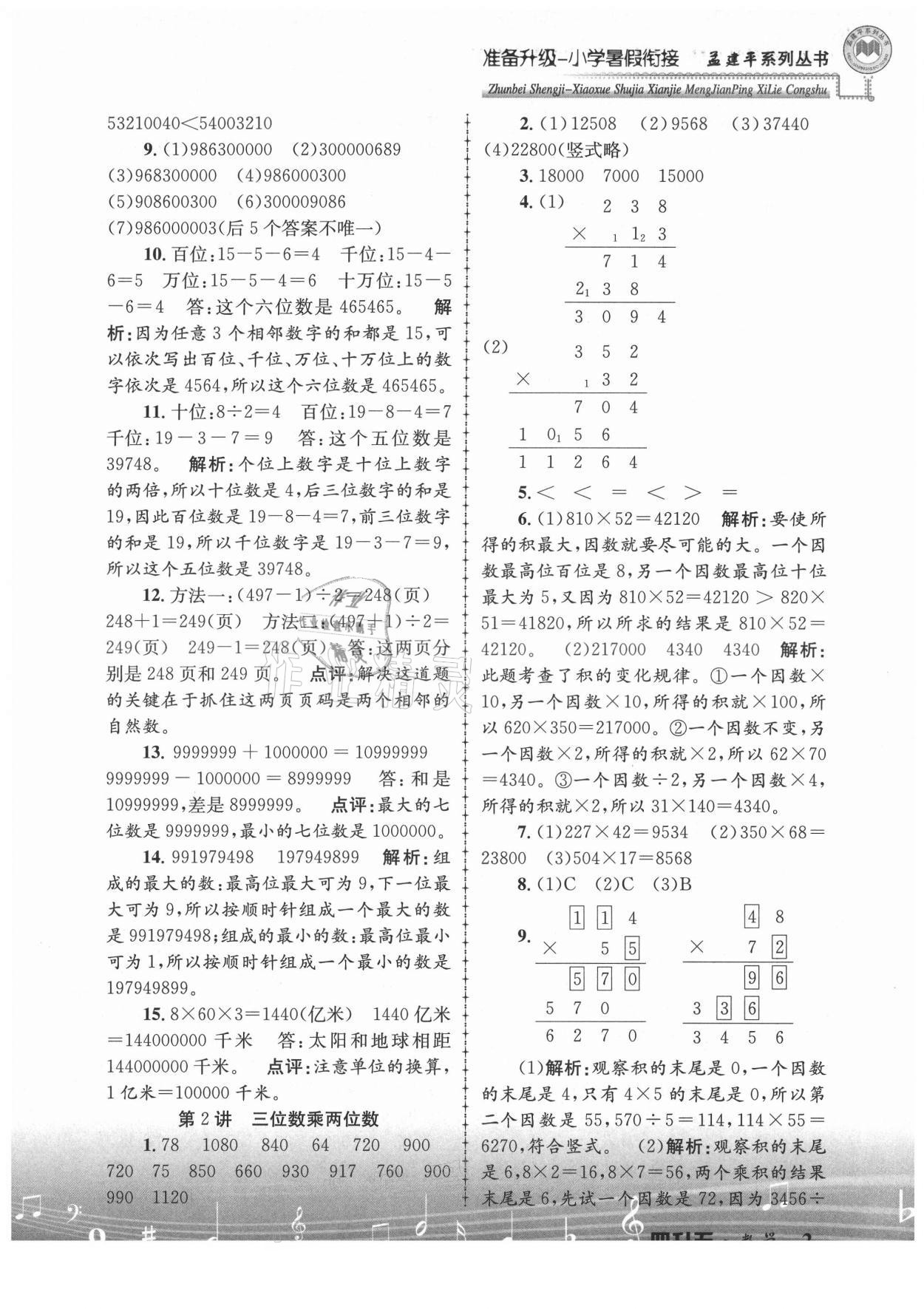 2021年孟建平准备升级小学暑假衔接四升五年级数学浙江工商大学出版社 参考答案第2页