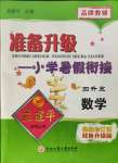 2021年孟建平準備升級小學暑假銜接四升五年級數(shù)學浙江工商大學出版社