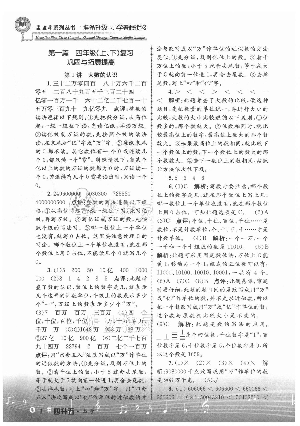 2021年孟建平準備升級小學暑假銜接四升五年級數(shù)學浙江工商大學出版社 參考答案第1頁