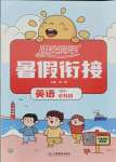 2021年陽光同學暑假銜接小升初英語人教PEP版
