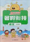 2021年陽光同學暑假銜接語文小升初