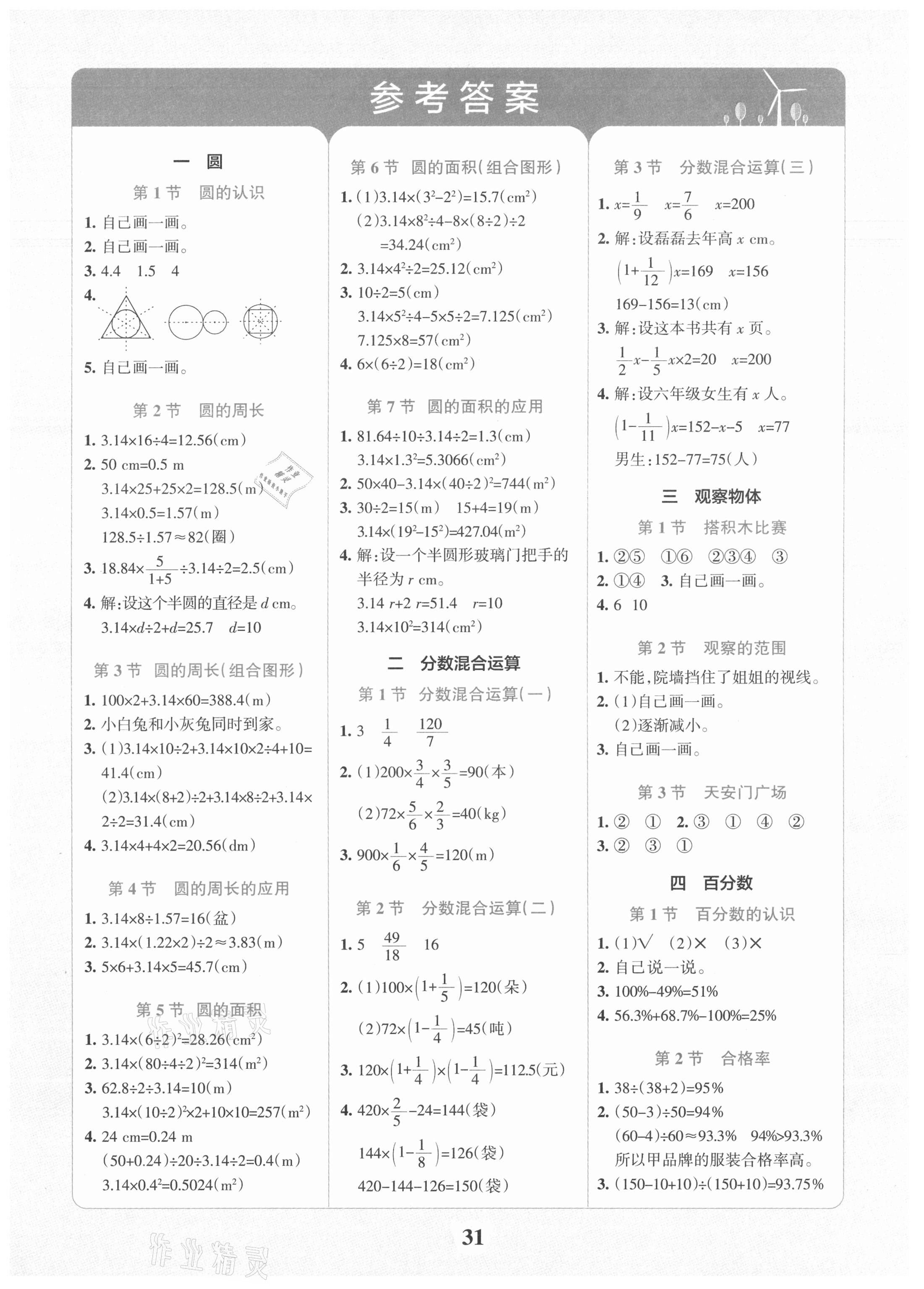 2021年小学学霸冲A卷六年级数学上册北师大版 第1页