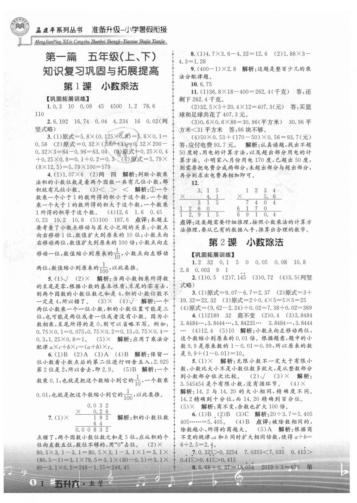 2021年孟建平準(zhǔn)備升級(jí)小學(xué)暑假銜接五升六年級(jí)數(shù)學(xué)浙江工商大學(xué)出版社 參考答案第1頁(yè)