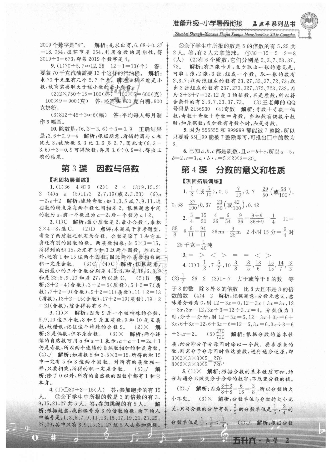 2021年孟建平準備升級小學暑假銜接五升六年級數(shù)學浙江工商大學出版社 參考答案第2頁