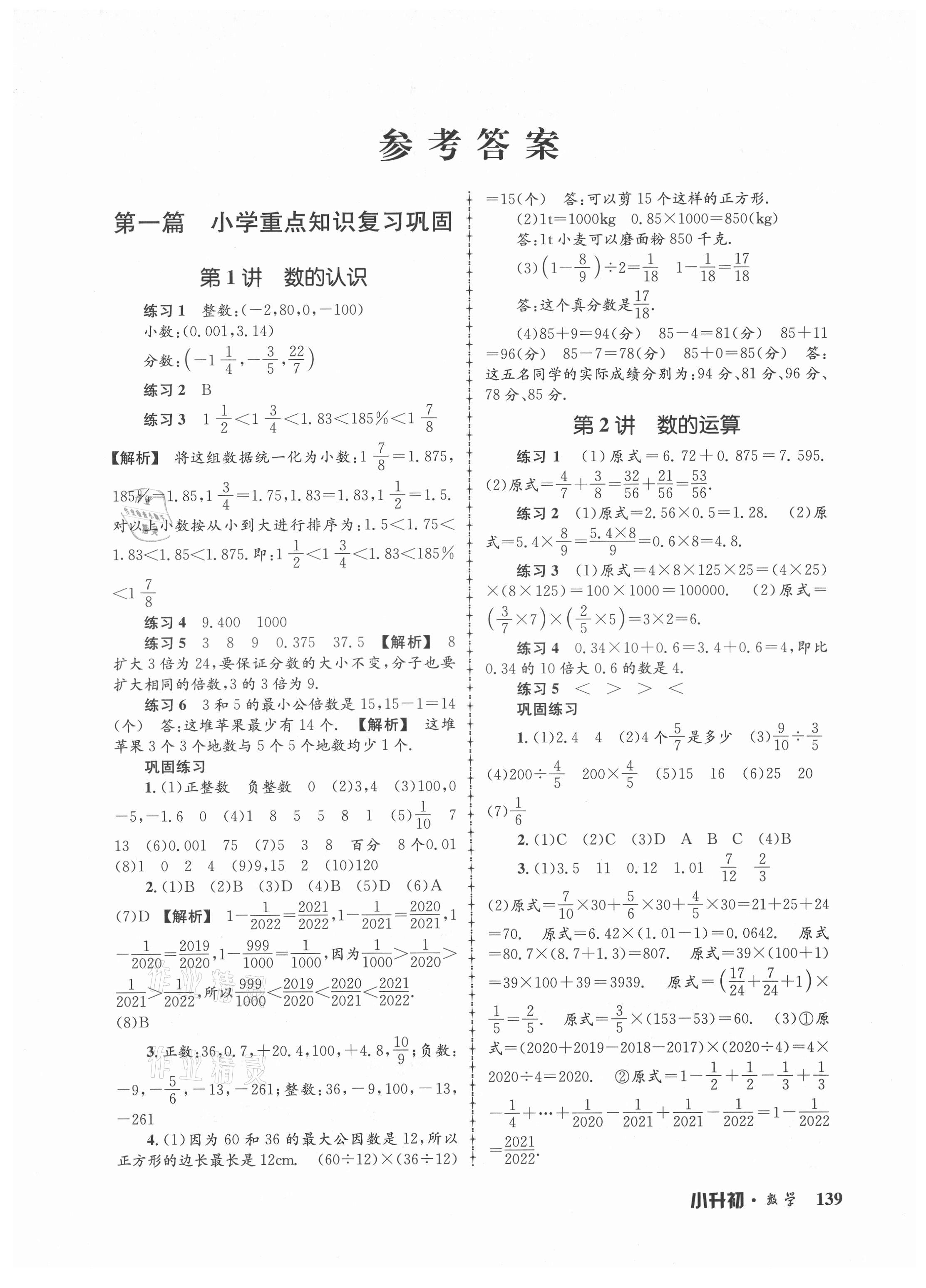 2021年孟建平暑假培训教材小升初数学人教版浙江工商大学出版社 第1页