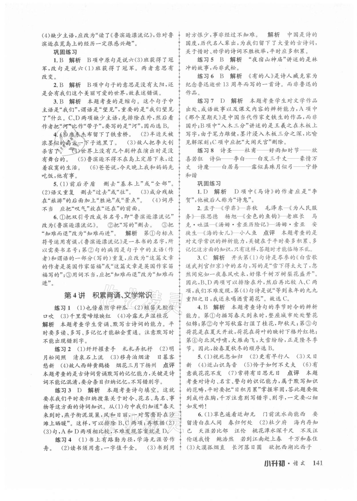 2021年孟建平暑假培訓(xùn)教材小升初語(yǔ)文人教版浙江工商大學(xué)出版社 第3頁(yè)