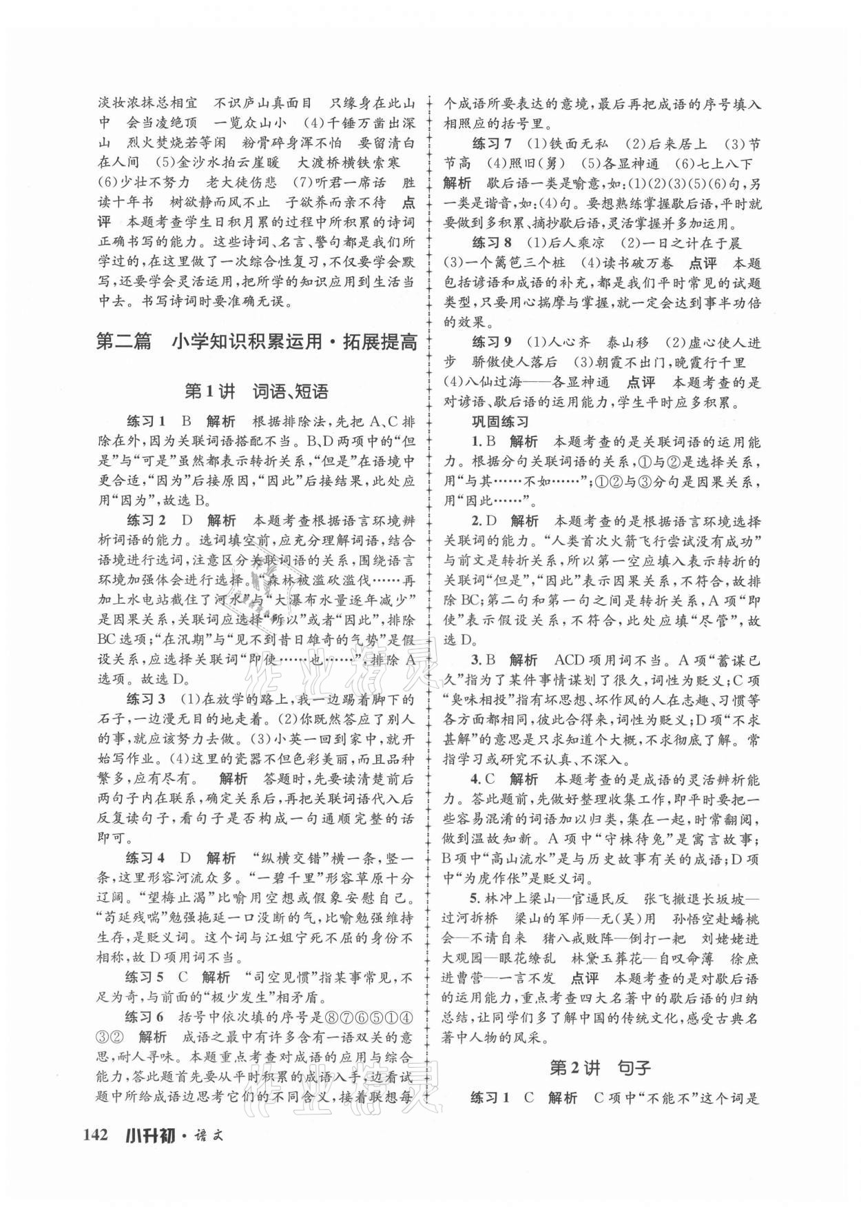 2021年孟建平暑假培训教材小升初语文人教版浙江工商大学出版社 第4页