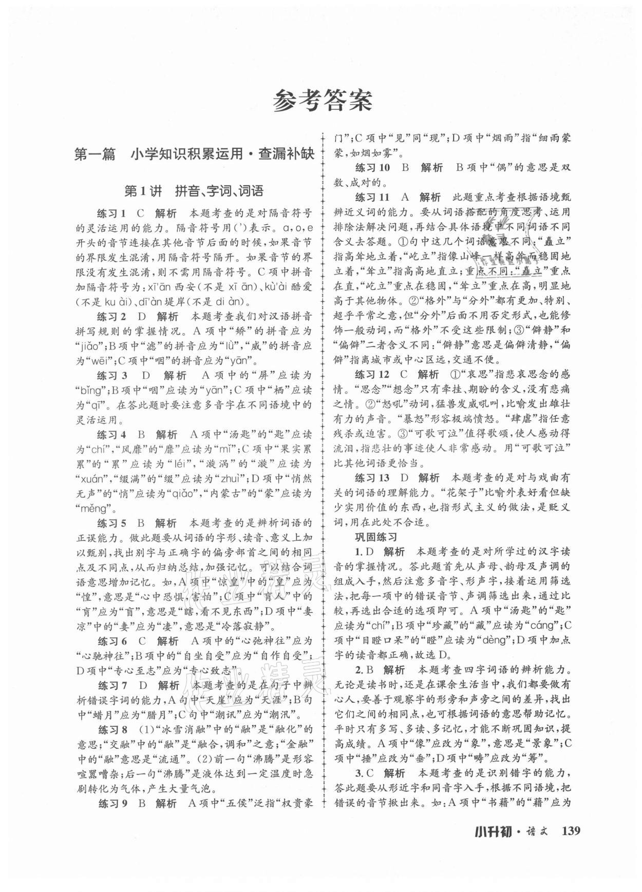 2021年孟建平暑假培訓(xùn)教材小升初語文人教版浙江工商大學(xué)出版社 第1頁