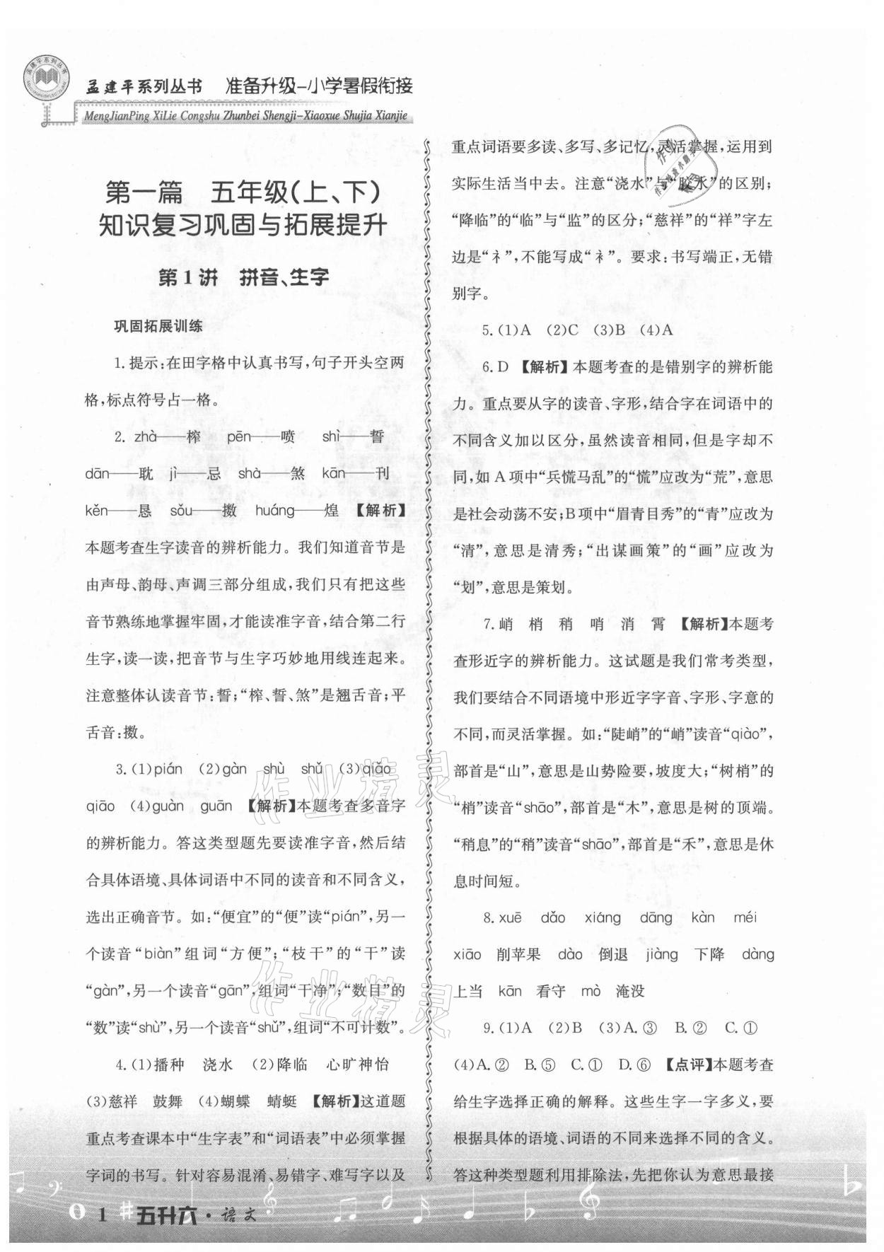 2021年孟建平準(zhǔn)備升級小學(xué)暑假銜接五升六年級語文浙江工商大學(xué)出版社 參考答案第1頁