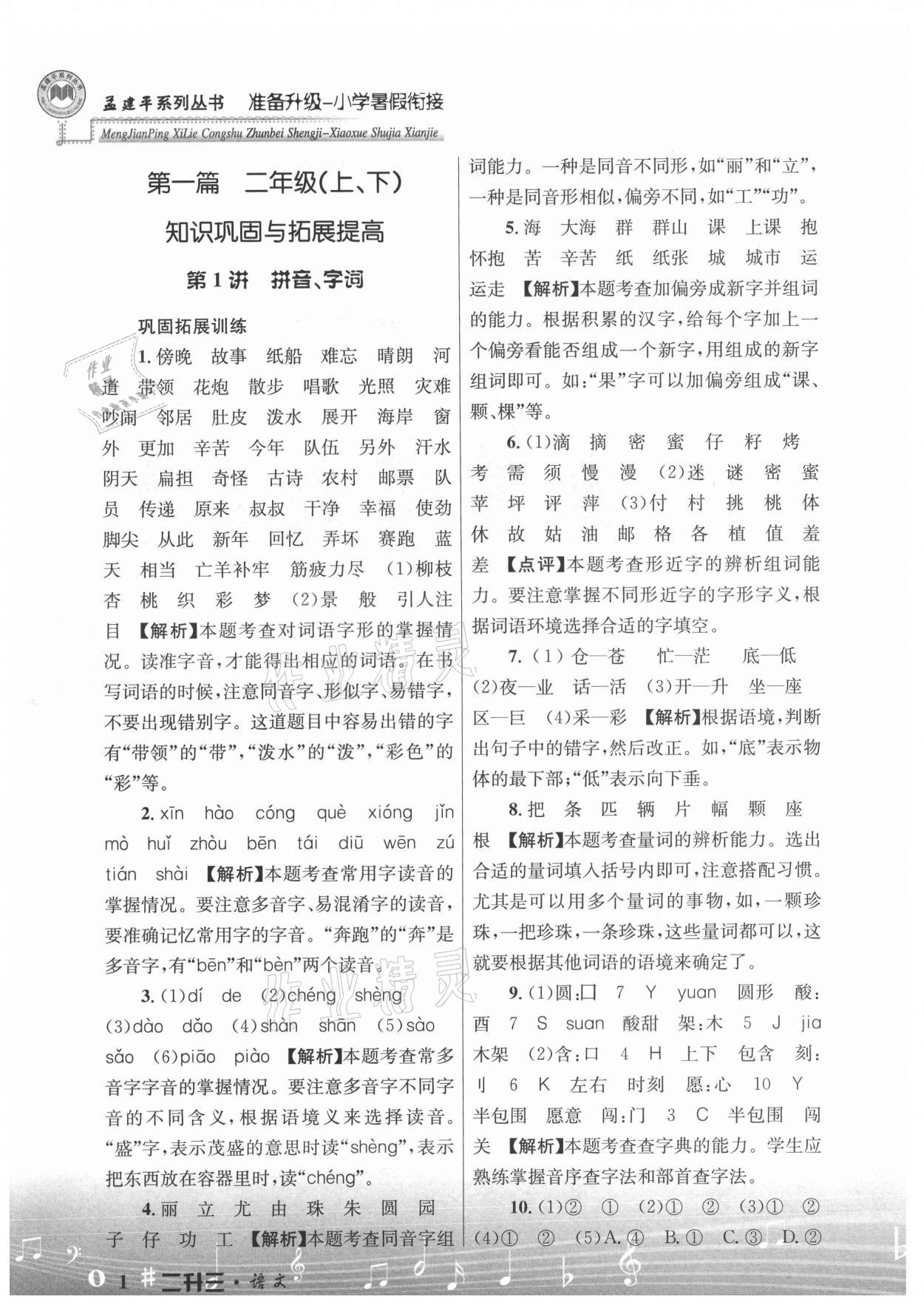 2021年孟建平準(zhǔn)備升級(jí)小學(xué)暑假銜接二升三年級(jí)語文浙江工商大學(xué)出版社 參考答案第1頁