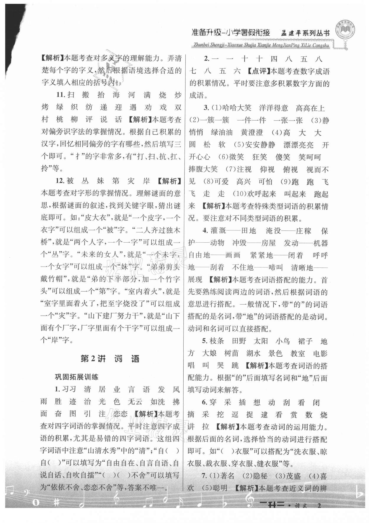 2021年孟建平準(zhǔn)備升級小學(xué)暑假銜接二升三年級語文浙江工商大學(xué)出版社 參考答案第2頁