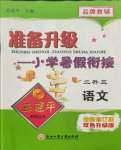 2021年孟建平準(zhǔn)備升級小學(xué)暑假銜接二升三年級語文浙江工商大學(xué)出版社